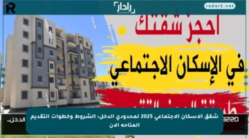 شقق الإسكان الاجتماعي 2025 لمحدودي الدخل: الشروط وخطوات التقديم المتاحة الآن